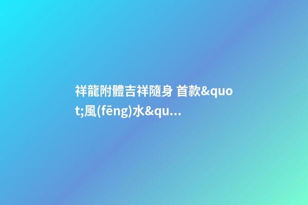祥龍附體吉祥隨身 首款&quot;風(fēng)水&quot;手機(jī)多圖賞